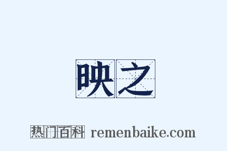 映之是什么意思的图片